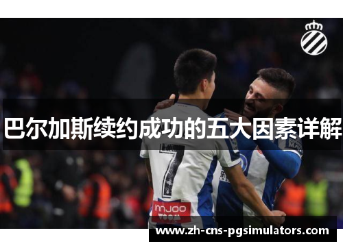 巴尔加斯续约成功的五大因素详解