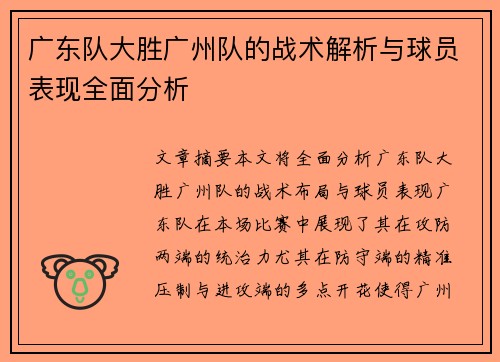 广东队大胜广州队的战术解析与球员表现全面分析
