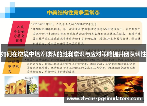 如何在逆境中培养球队的胜利意识与应对策略提升团队韧性