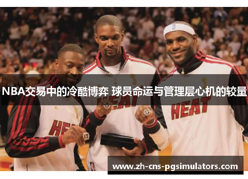 NBA交易中的冷酷博弈 球员命运与管理层心机的较量