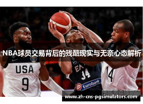 NBA球员交易背后的残酷现实与无奈心态解析