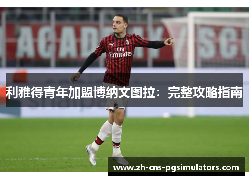 利雅得青年加盟博纳文图拉：完整攻略指南