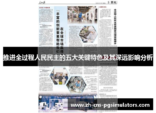 推进全过程人民民主的五大关键特色及其深远影响分析