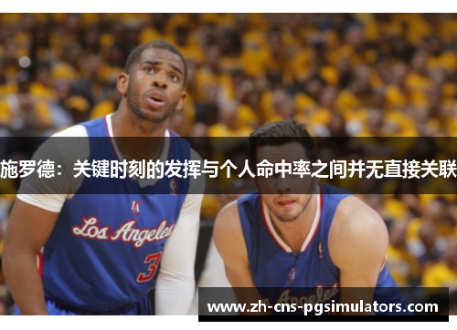 施罗德：关键时刻的发挥与个人命中率之间并无直接关联