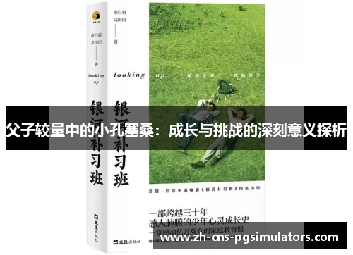 父子较量中的小孔塞桑：成长与挑战的深刻意义探析