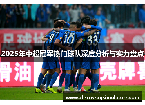 2025年中超冠军热门球队深度分析与实力盘点