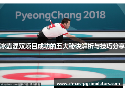冰壶混双项目成功的五大秘诀解析与技巧分享