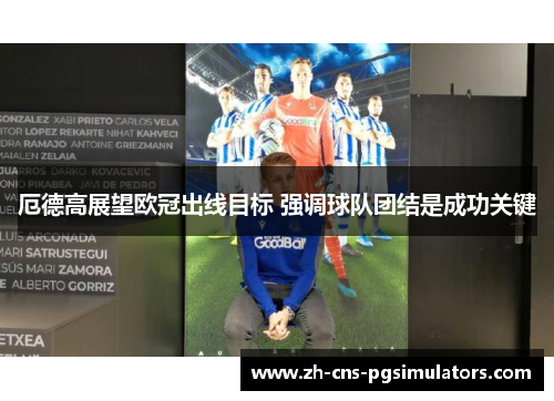 厄德高展望欧冠出线目标 强调球队团结是成功关键