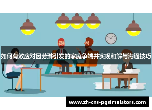 如何有效应对因劳琳引发的家庭争端并实现和解与沟通技巧