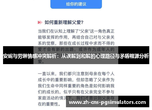 安妮与劳琳情感冲突解析：从误解到和解的心理路径与矛盾根源分析