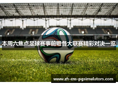 本周六焦点足球赛事前瞻各大联赛精彩对决一览