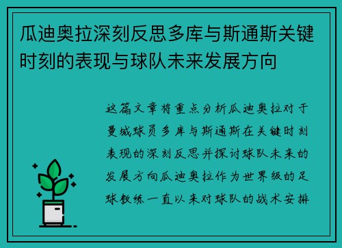 瓜迪奥拉深刻反思多库与斯通斯关键时刻的表现与球队未来发展方向