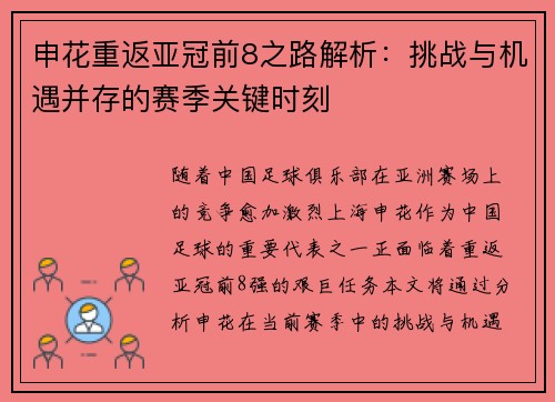 申花重返亚冠前8之路解析：挑战与机遇并存的赛季关键时刻