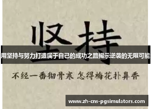 用坚持与努力打造属于自己的成功之路揭示逆袭的无限可能