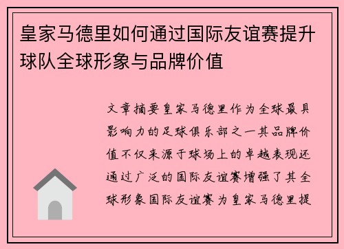 皇家马德里如何通过国际友谊赛提升球队全球形象与品牌价值