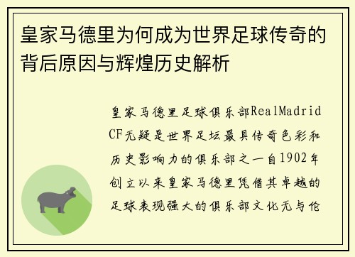 皇家马德里为何成为世界足球传奇的背后原因与辉煌历史解析