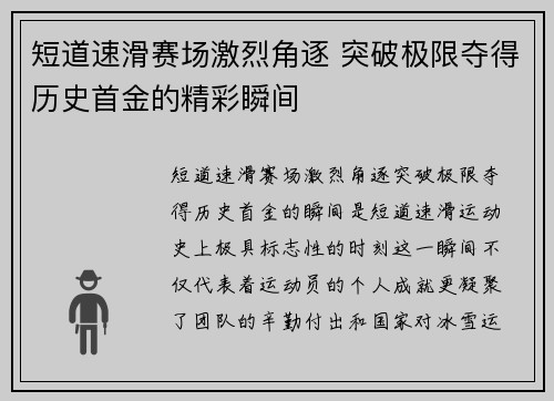 短道速滑赛场激烈角逐 突破极限夺得历史首金的精彩瞬间