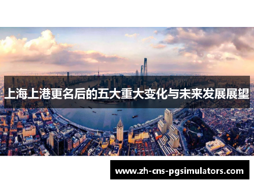上海上港更名后的五大重大变化与未来发展展望