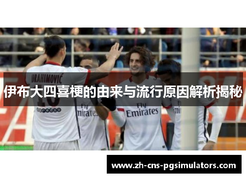 伊布大四喜梗的由来与流行原因解析揭秘
