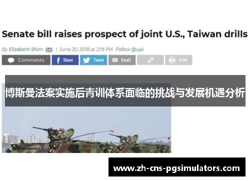 博斯曼法案实施后青训体系面临的挑战与发展机遇分析