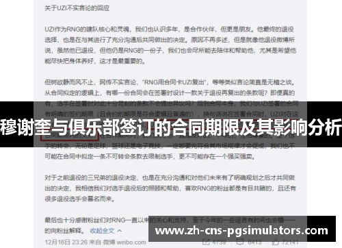 穆谢奎与俱乐部签订的合同期限及其影响分析