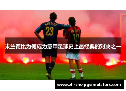 米兰德比为何成为意甲足球史上最经典的对决之一