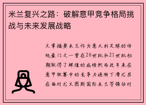 米兰复兴之路：破解意甲竞争格局挑战与未来发展战略