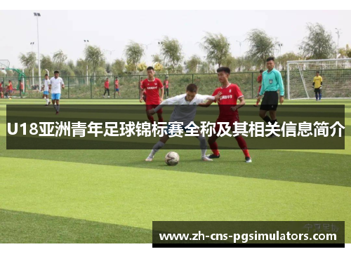 U18亚洲青年足球锦标赛全称及其相关信息简介