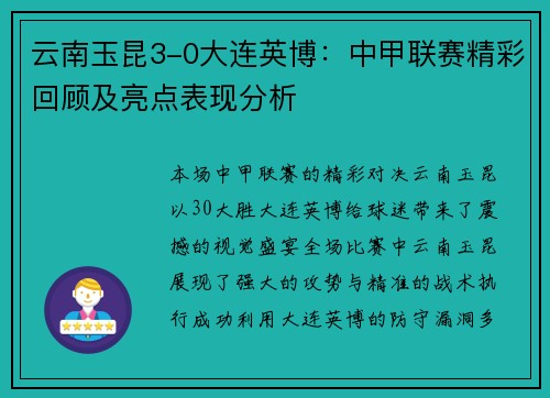 云南玉昆3-0大连英博:中甲联赛精彩回顾及亮点表现分析 云南玉昆3-0大连英博:中甲联赛精彩回顾及亮点表现分析