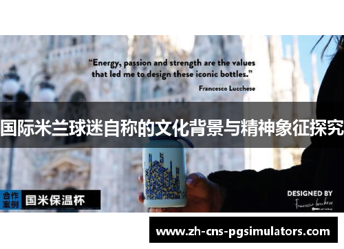 国际米兰球迷自称的文化背景与精神象征探究