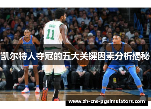 凯尔特人夺冠的五大关键因素分析揭秘 凯尔特人夺冠的五大关键因素分析揭秘