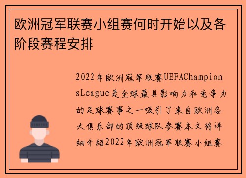 欧洲冠军联赛小组赛何时开始以及各阶段赛程安排
