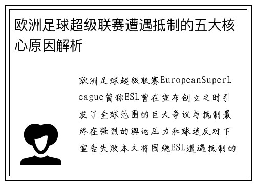 欧洲足球超级联赛遭遇抵制的五大核心原因解析