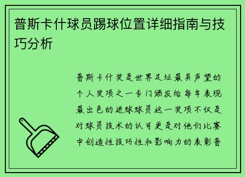 普斯卡什球员踢球位置详细指南与技巧分析