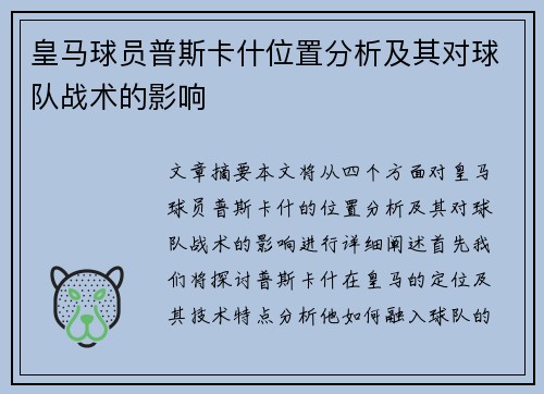 皇马球员普斯卡什位置分析及其对球队战术的影响