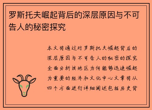 罗斯托夫崛起背后的深层原因与不可告人的秘密探究