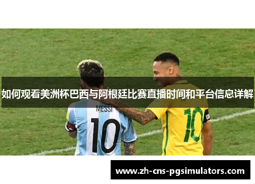 如何观看美洲杯巴西与阿根廷比赛直播时间和平台信息详解