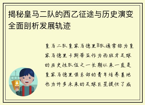揭秘皇马二队的西乙征途与历史演变全面剖析发展轨迹