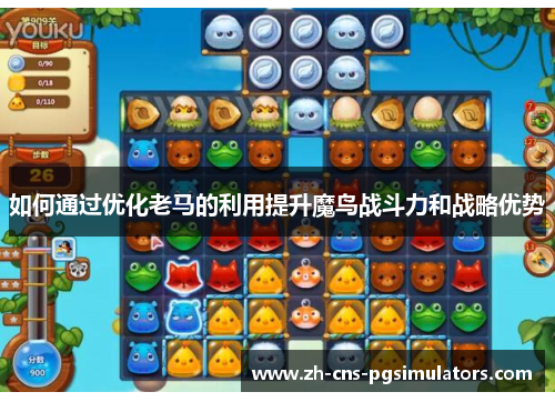 如何通过优化老马的利用提升魔鸟战斗力和战略优势