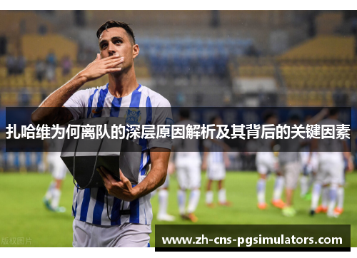 扎哈维为何离队的深层原因解析及其背后的关键因素