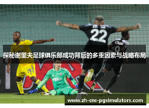 探秘谢里夫足球俱乐部成功背后的多重因素与战略布局
