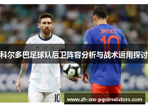 科尔多巴足球队后卫阵容分析与战术运用探讨