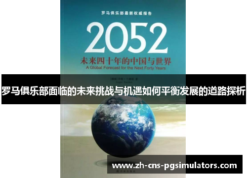 罗马俱乐部面临的未来挑战与机遇如何平衡发展的道路探析