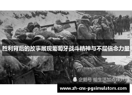 胜利背后的故事展现葡萄牙战斗精神与不屈信念力量