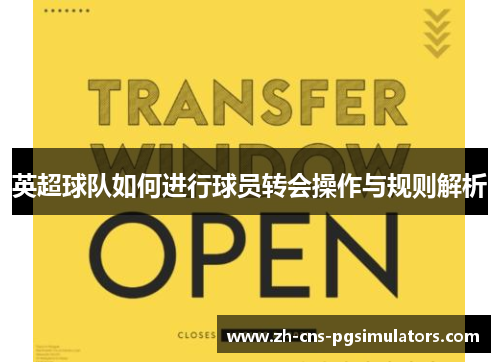 英超球队如何进行球员转会操作与规则解析