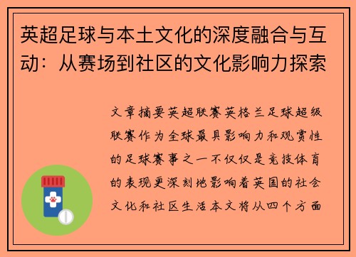 英超足球与本土文化的深度融合与互动：从赛场到社区的文化影响力探索