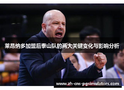 莱昂纳多加盟后泰山队的两大关键变化与影响分析 莱昂纳多加盟后泰山队的两大关键变化与影响分析