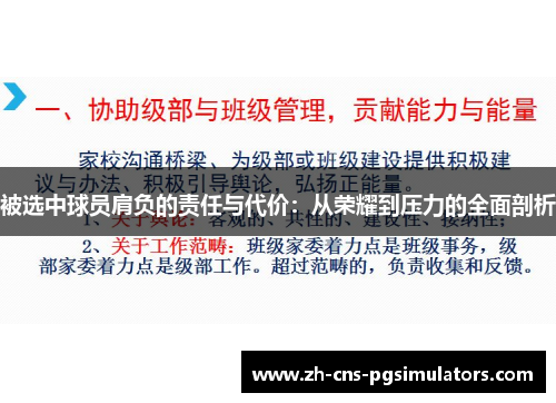 被选中球员肩负的责任与代价:从荣耀到压力的全面剖析 被选中球员肩负的责任与代价:从荣耀到压力的全面剖析