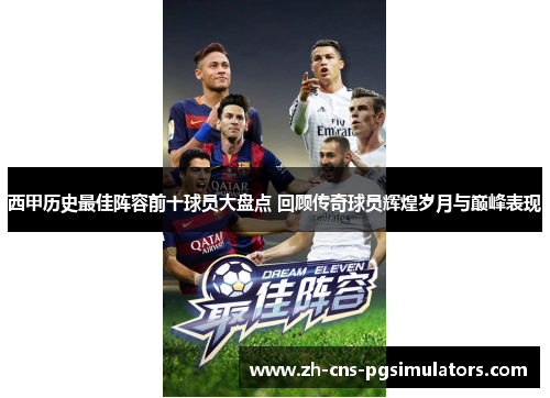 西甲历史最佳阵容前十球员大盘点 回顾传奇球员辉煌岁月与巅峰表现 西甲历史最佳阵容前十球员大盘点 回顾传奇球员辉煌岁月与巅峰表现