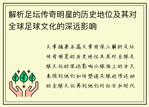 解析足坛传奇明星的历史地位及其对全球足球文化的深远影响